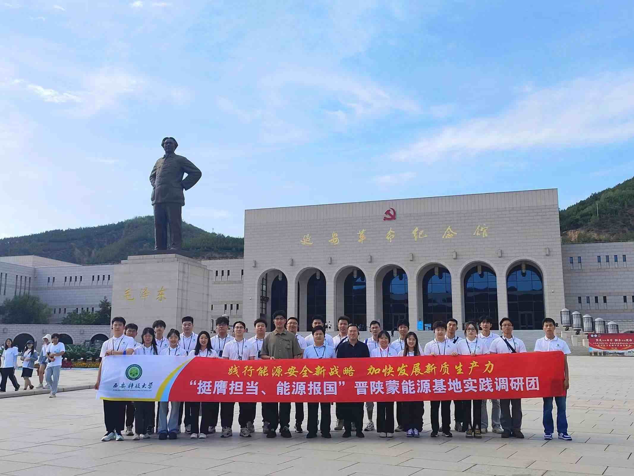 西安科技大学”晋陕蒙能源基地实践队”参观延安革命纪念馆