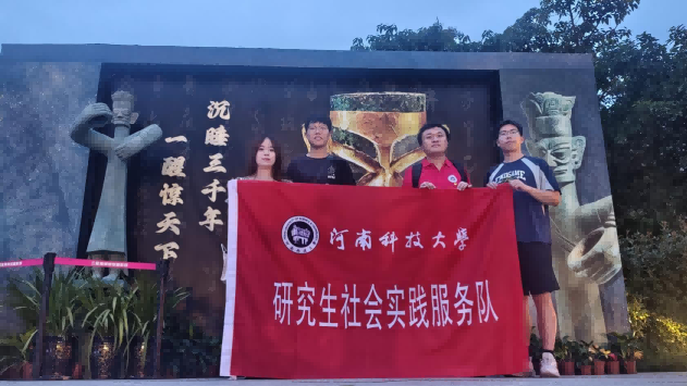 追寻古老文明印迹之行——河南科技大学机电工程学院研究生暑期社会实践团队实地探访三星堆博物馆