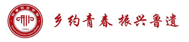 青春为中国式现代化挺膺担当|山东政法学院2024年全国大学生“乡村振兴·青春笃行”计划省级示范性团队“乡约青春 振兴鲁遗”实践队活动开展总结