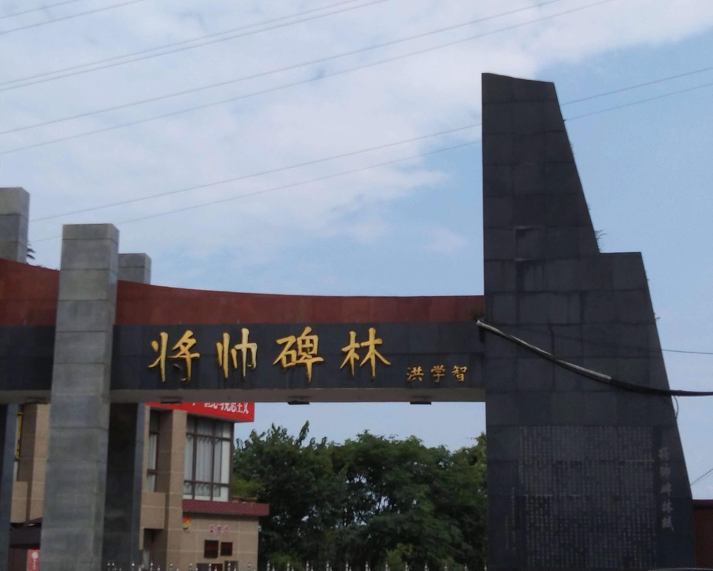 穿越历史云烟，共筑青春信仰 ——苏州大学“哲学+”实践团走进巴中市将帅碑林