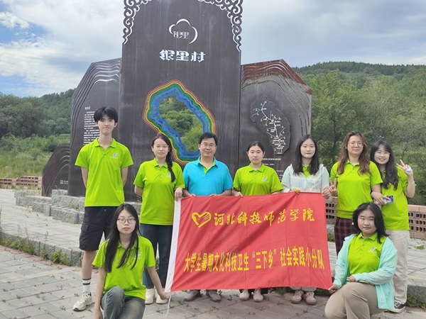 河北科技师范学院银里振兴先锋队：夏梦织乡野，青春助振兴