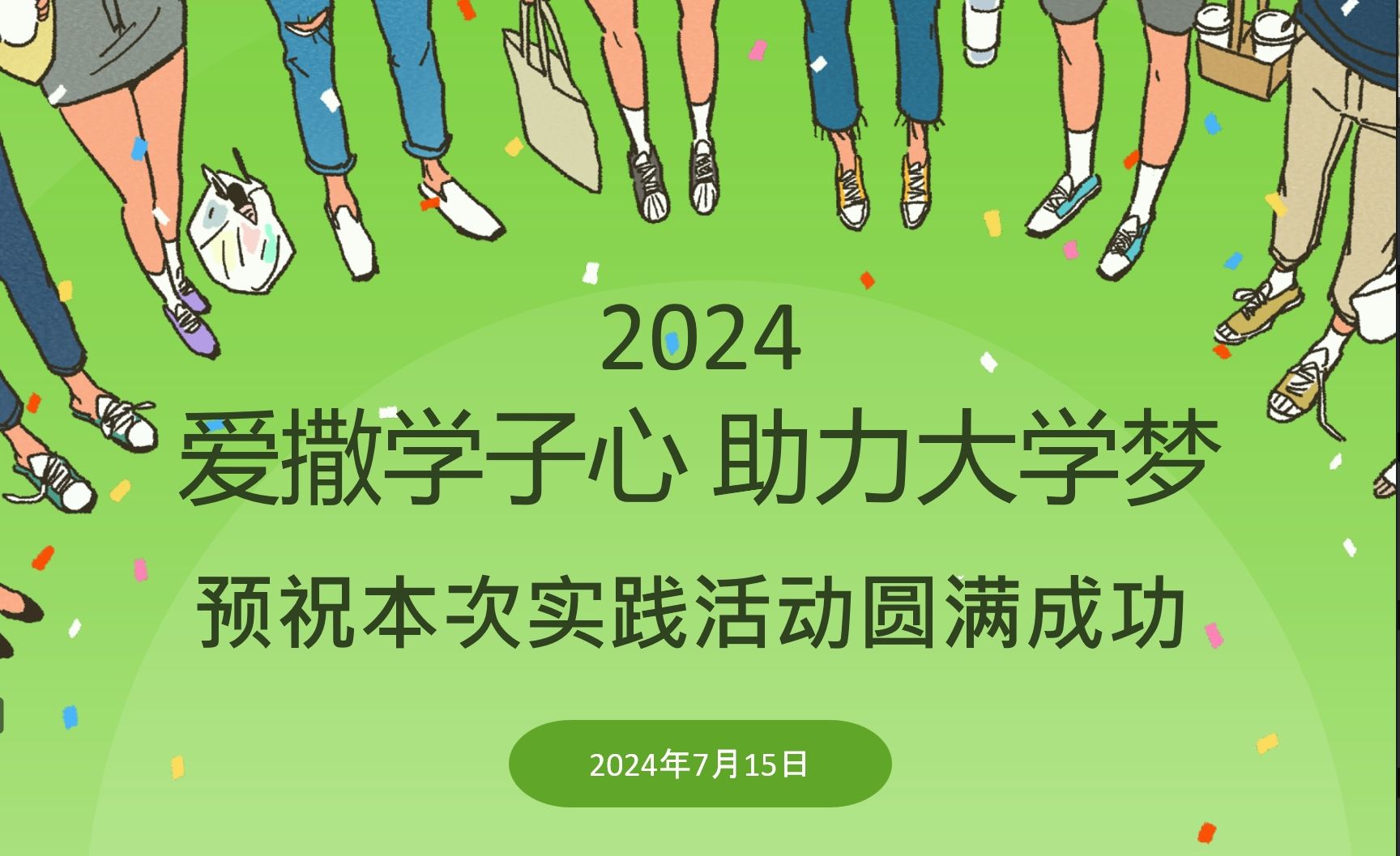 “爱撒学子心，助力大学梦”2024暑期社会实践活动顺利开幕！