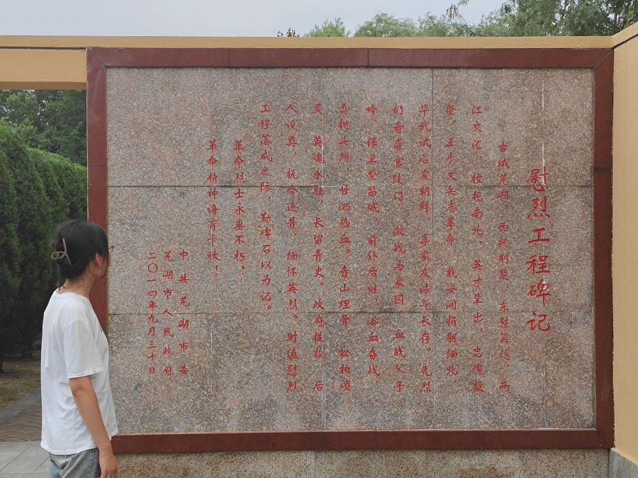 淮师大学子三下乡：参观芜湖市烈士陵园，传承红色基因