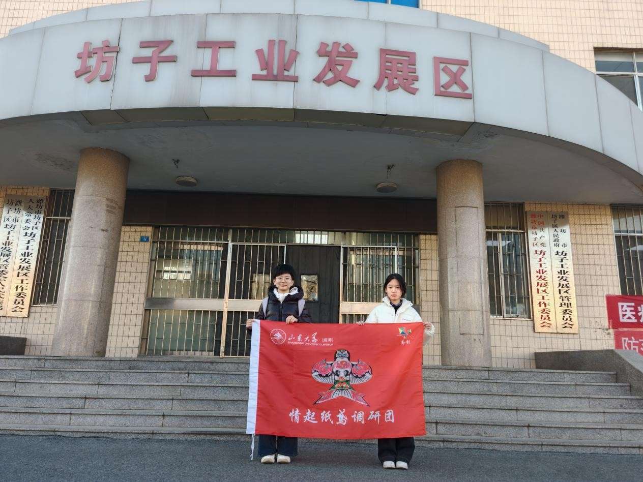 山东大学（威海）情起纸鸢调研团：探寻王家庄子风筝文化的传承创新脉络