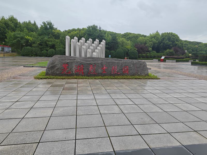 淮师大学子走访芜湖市烈士陵园，缅怀革命先烈精神