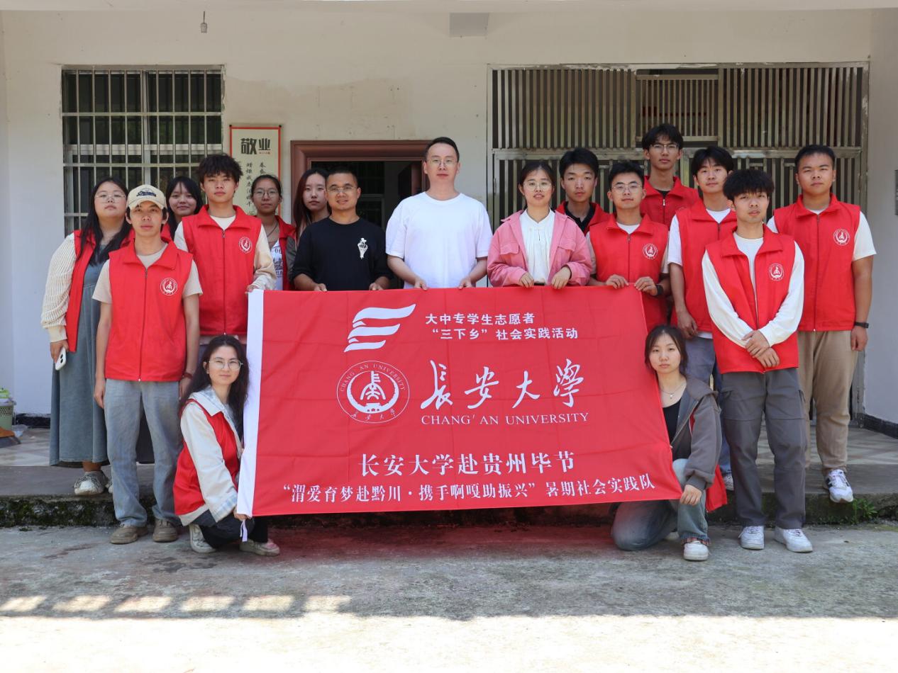 长安大学材料学子赴贵州毕节“渭爱育梦赴黔川，携手啊嘎助振兴”暑期社会实践队——聚焦乡村振兴，书写青春华章