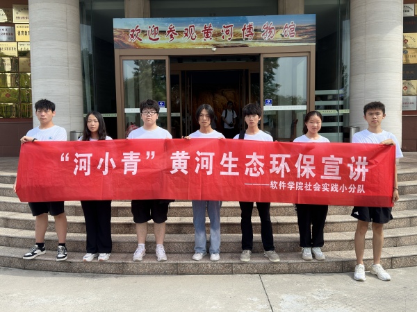 郑州轻工业大学开展“保护母亲河，争做河小青”暑期社会实践活动