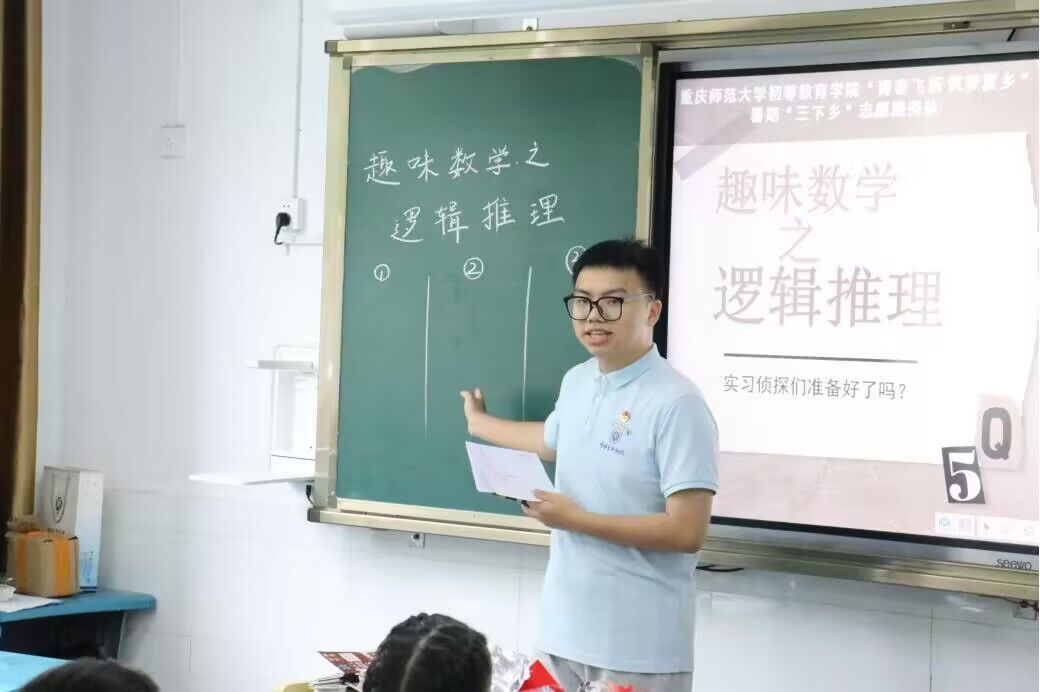 逻辑探秘，巧辨真伪 ——记重庆师范大学初等教育学院“青春飞扬·筑梦夏乡”暑期“三下乡”志愿服务队逸师公益爱心课堂之趣味数学