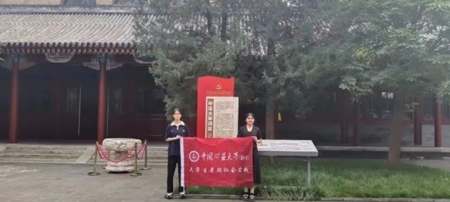 社会实践团第三站，中法大学旧址——中国矿业大学（北京）啊对对对实践团