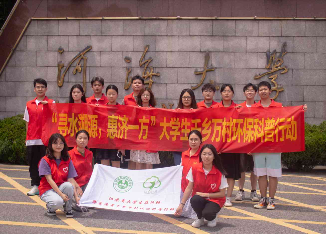 江苏省大学生在行动河海大学“寻水溯源，惠济一方”小分队赴河南省商丘市睢县开展实践活动