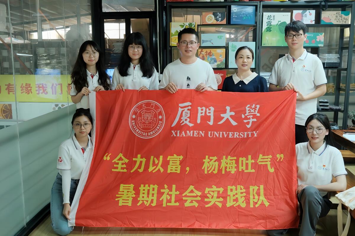 厦门大学“全力以富，杨梅吐气”暑期社会实践队：优企沃美土，杨梅富乡村