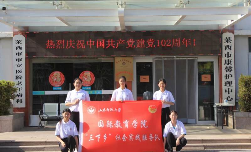 山东师范大学国际教育学院“青”暖朝夕社会实践服务队调研莱西市发展成就