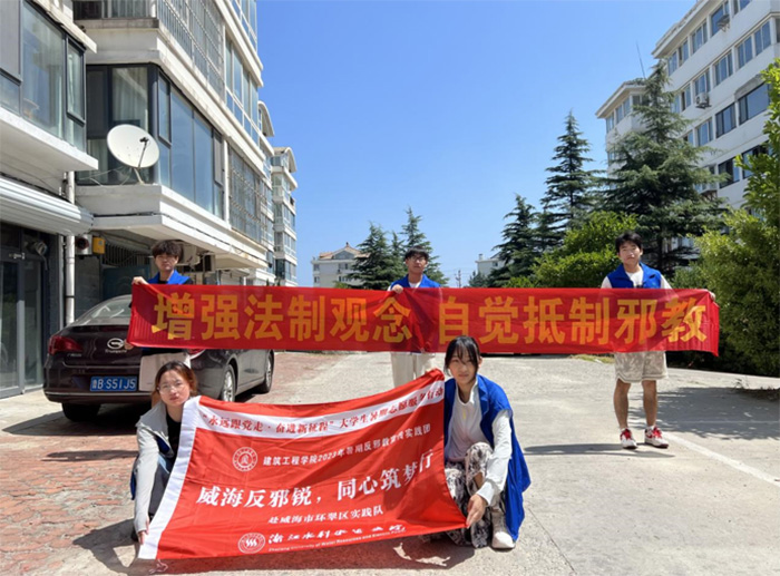 浙水院学子“威海反邪锐 同心筑梦行”——赴山东威海市进行反邪教宣传