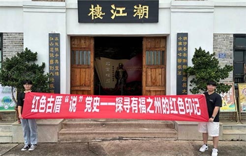 品重柱石，丰碑永存——福建师范大学社会历史学院“红厝