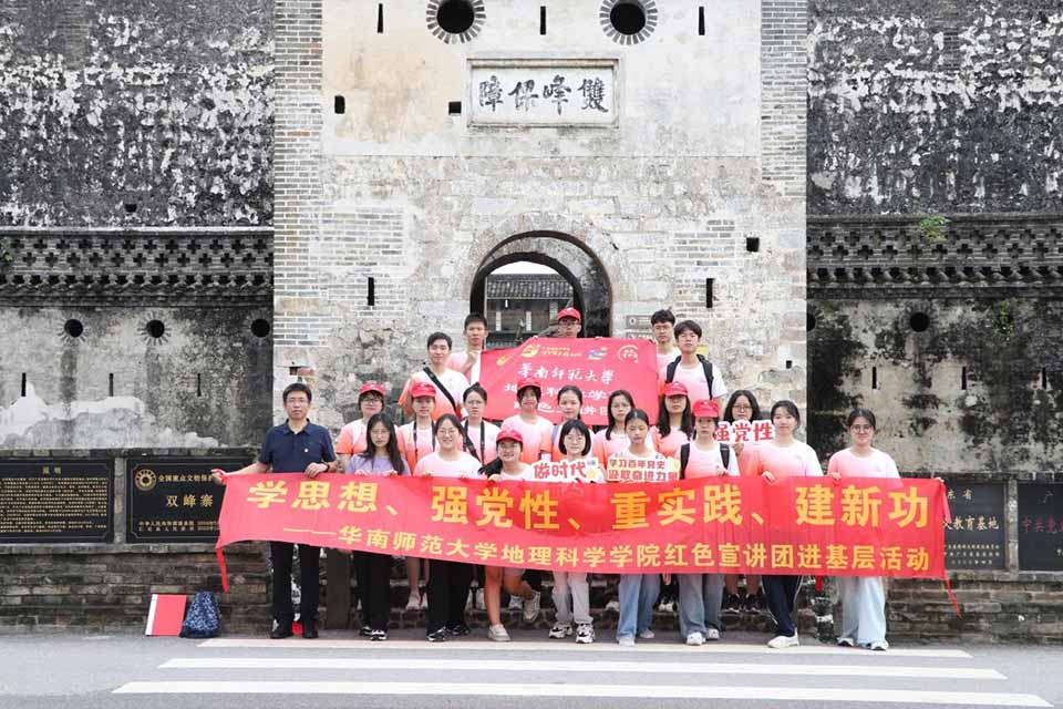 追寻红色足迹，探忆峥嵘岁月 ——华南师范大学地理科学学院红色宣讲团参观学习双峰寨