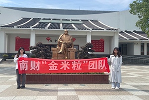 南财学子三下乡：探索粮食变化，传承红色精神