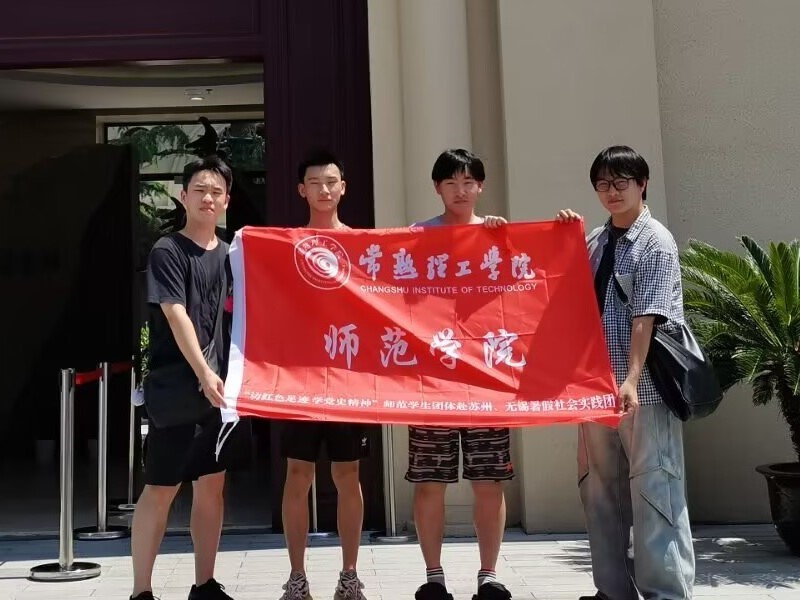 “访红色足迹，学党史精神”常熟理工学院师范学生团体赴苏州、无锡暑假社会实践活动