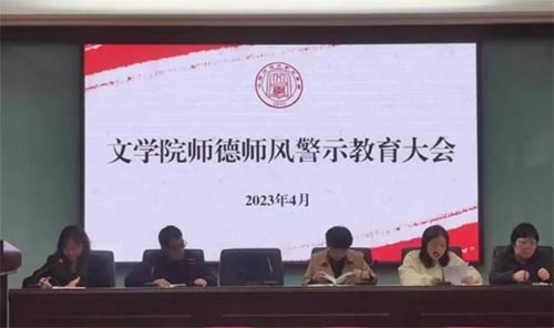 江西师范大学文学院召开师德师风警示教育大会